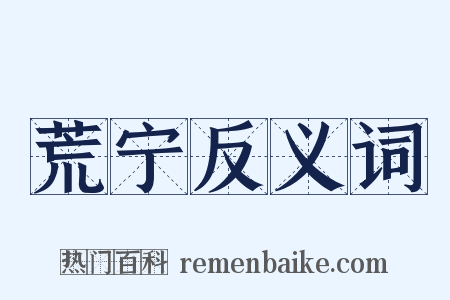 荒宁反义词是什么意思的图片
